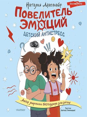 cover image of Повелитель эмоций. Детский антистресс